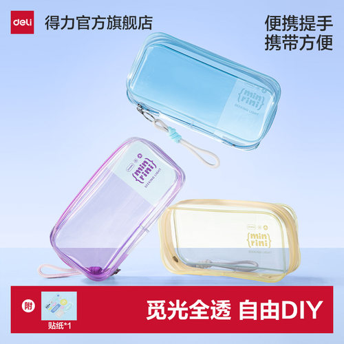 得力觅光全透笔袋大容量