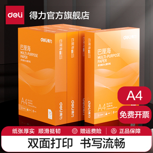 包邮 得力佳铂 木浆纸a4打印纸学生草稿用纸 80克单包装 巴厘海双面打印复印纸A4多功能办公打印用纸70G