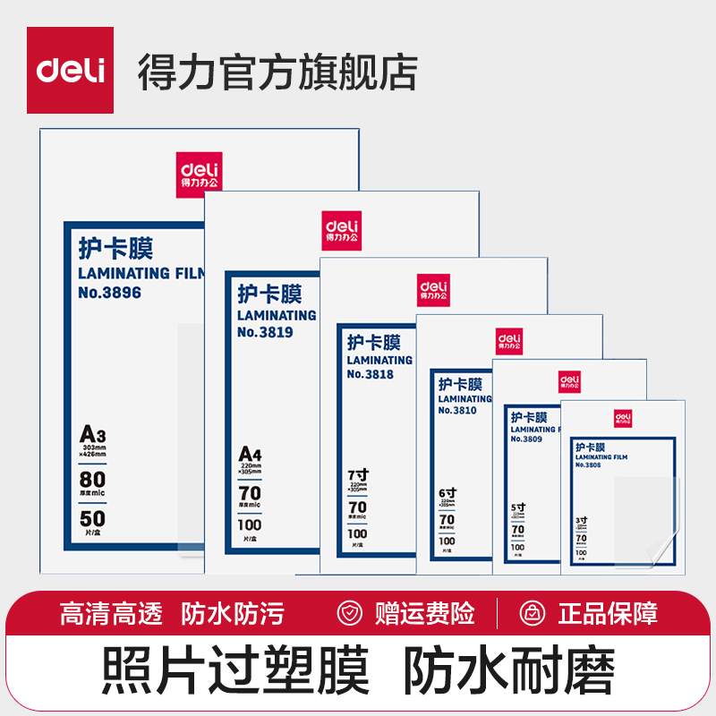 得力3819塑封膜/过塑膜3寸5寸6寸7寸A3/A4护卡膜50/100张防水防卷曲经济型照片相片过胶膜塑封机使用耗材-封面