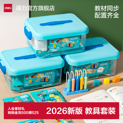 得力2026年教材同步教学教具