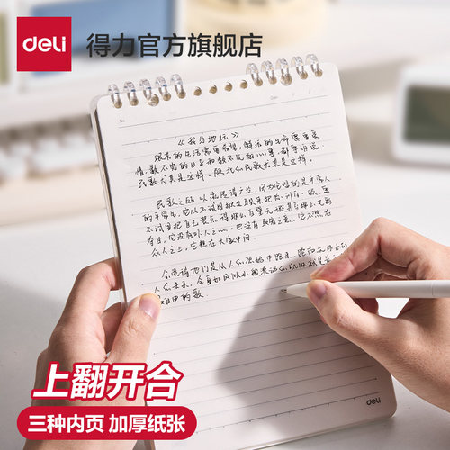 得力上翻开合横线方格空白活页本