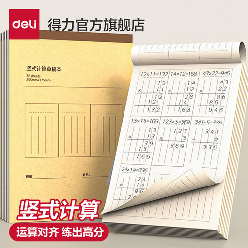 得力竖式计算运算对齐练习草稿本