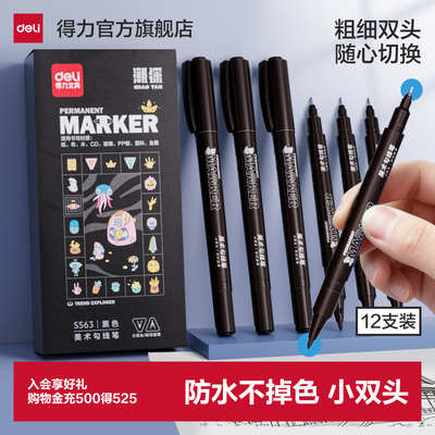 得力勾线笔美术生用油性记号笔