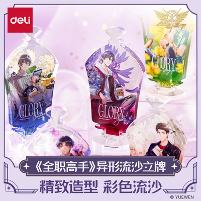 得力全职高手联名异形流沙立牌