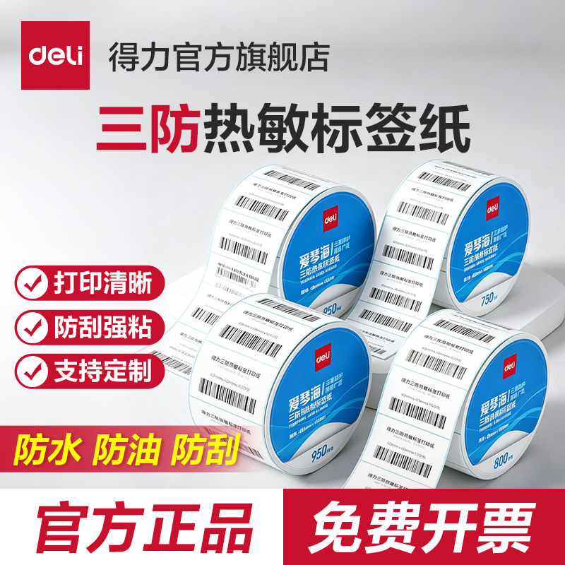得力720C热敏标签机耗材打印纸60*40 50 70 80 100不干胶驿站快递单防水超市价格贴奶茶贴图片