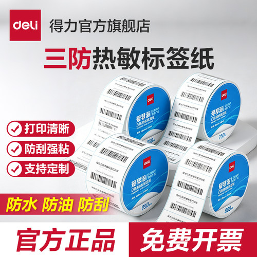 得力720C热敏标签机耗材打印纸60*40 50 70 80 100不干胶驿站快递单防水超市价格贴奶茶贴