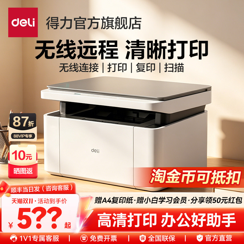 得力官方办公专用打印机黑白激光打印机家用扫描复印一体机家用小型无线A4多功能打印机P/M1022W