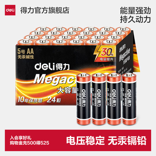 得力电池5号7号碱性普通电池儿童玩具专用1.5V遥控器鼠标电池 - 封面