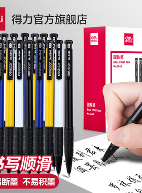 得力职场必备办公室笔杆签字顺滑圆珠笔0.7mm子弹头办公用品按动笔按压式黑色蓝色红色办公室教师红笔中油笔