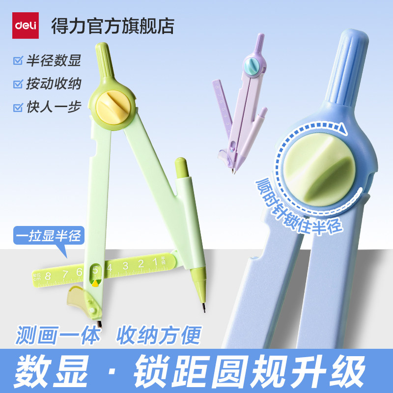 得力数显锁距按动圆规小学生专用考试尺规可带入考场三年级稳定多功能绘图画带刻度套装耐用2B铅笔绘图图片
