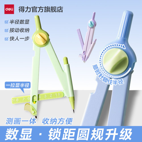 得力数显锁距按动圆规小学生专用考试尺规可带入考场三年级稳定多功能绘图画带刻度套装耐用2B铅笔绘图