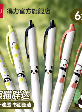 得力熊猫胖达学生笔中性笔0.5速干st笔头水笔高颜值可爱学生书写刷题备考考试用儿童小学生练字笔圆珠笔