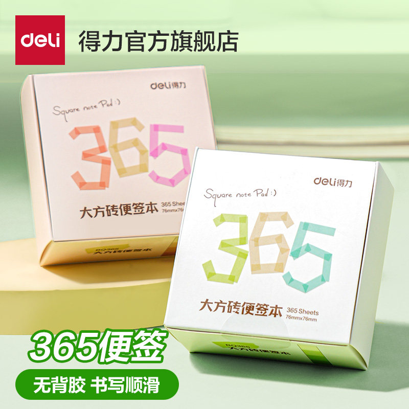 得力365天大方砖便签本无背胶书写顺滑学生高颜值考研初中生专用备忘记事留言小本子留言2026年新款一日一页