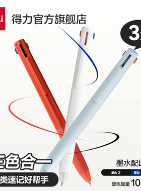 得力三色笔中性笔黑红蓝三色合一学生文具做笔记用多色按动式水笔高颜值错题分类用笔红色