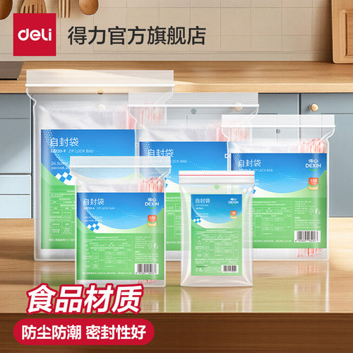 【得力】加厚密封袋透明自封袋