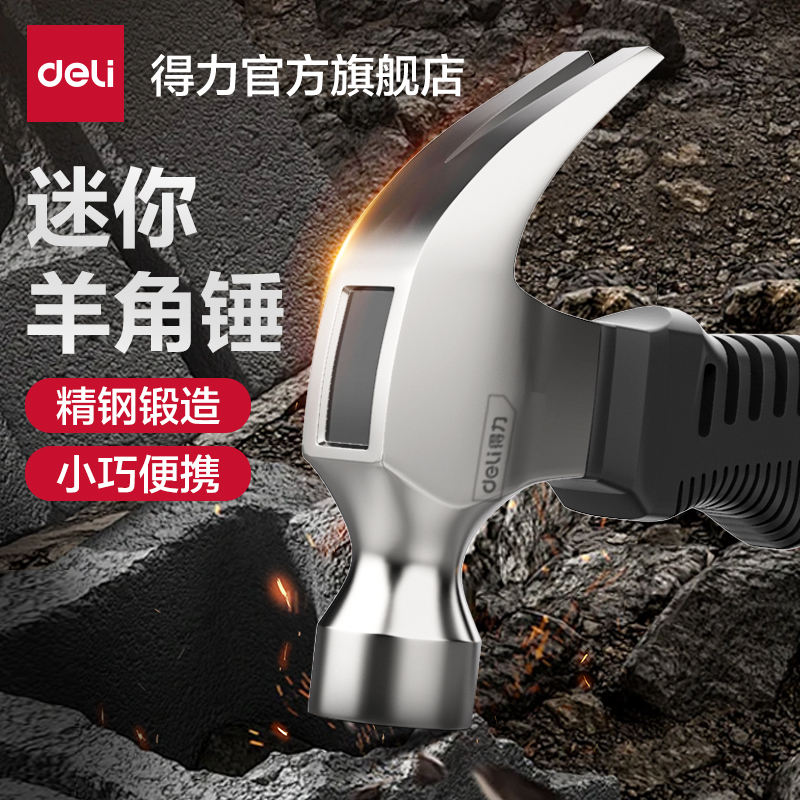 得力迷你羊角锤小巧便携高强度