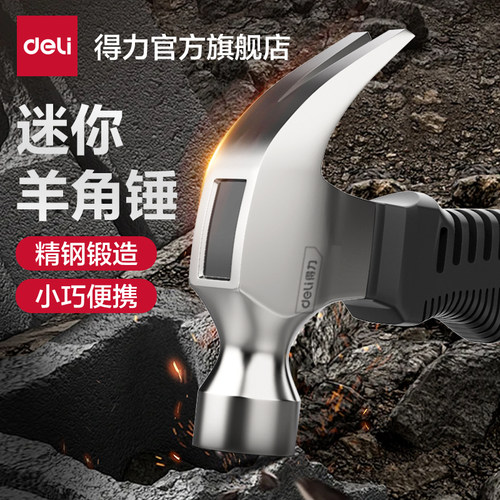得力迷你羊角锤小巧便携高强度