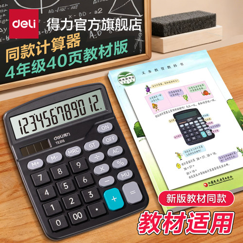 得力计算器学生用多功能计算机学习数学教具小学四年级苏教版人教版同款财务会计专用办公用品2026新款