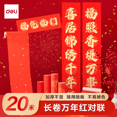得力半生熟宣万年红长卷空白对联