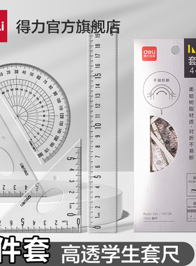 得力套尺学生不费眼大数字尺子四件套三角尺直尺格尺量角器套装透明亚克力材质多规格套装学生用考试几何推荐
