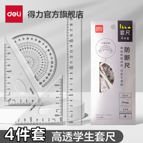 得力套尺不费眼学生4件套