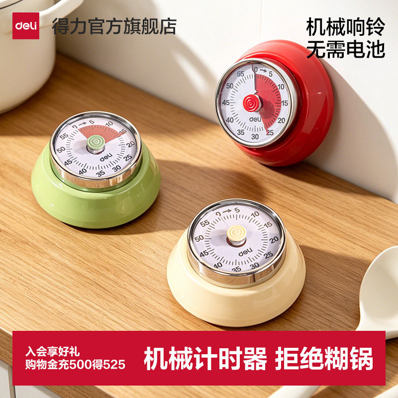 得力厨房计时器机械提醒器
