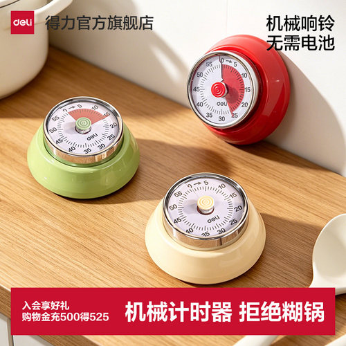 得力厨房计时器机械提醒器