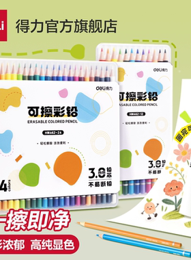 得力可擦彩铅24色小学生专用不透色可叠色儿童彩铅套装美术专用手绘绘画专用彩色铅笔涂鸦绘画笔高纯显色