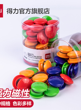 得力8725筒装磁钉彩色白板磁扣磁钉白板磁铁黑板贴磁扣磁性磁贴强力贴教师用品吸铁石吸钉教学用具吸铁磁力扣