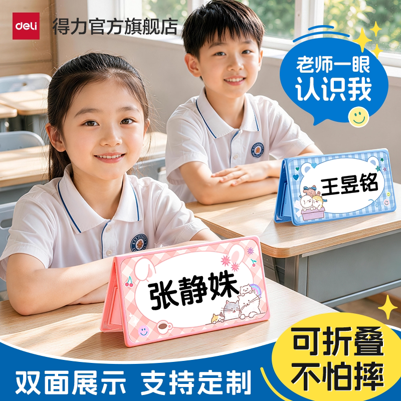 得力学生姓名牌桌牌可折叠图片