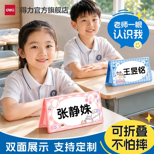 得力学生姓名牌桌牌可折叠
