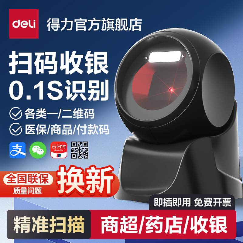 得力14963扫码枪扫描器条码扫码器一维码扫码平台商品条形码扫描仪药店超市仓储物流有线扫描枪扫码球