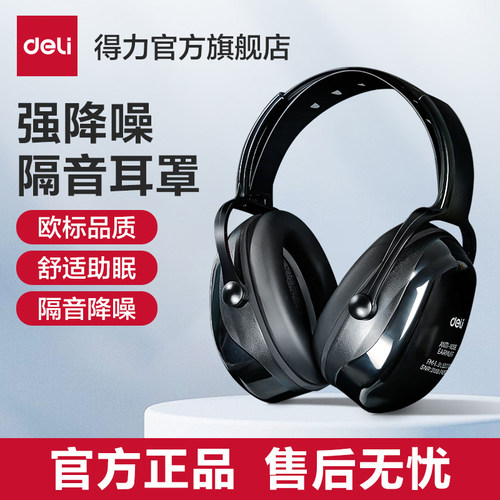 得力头戴式睡觉隔音耳罩