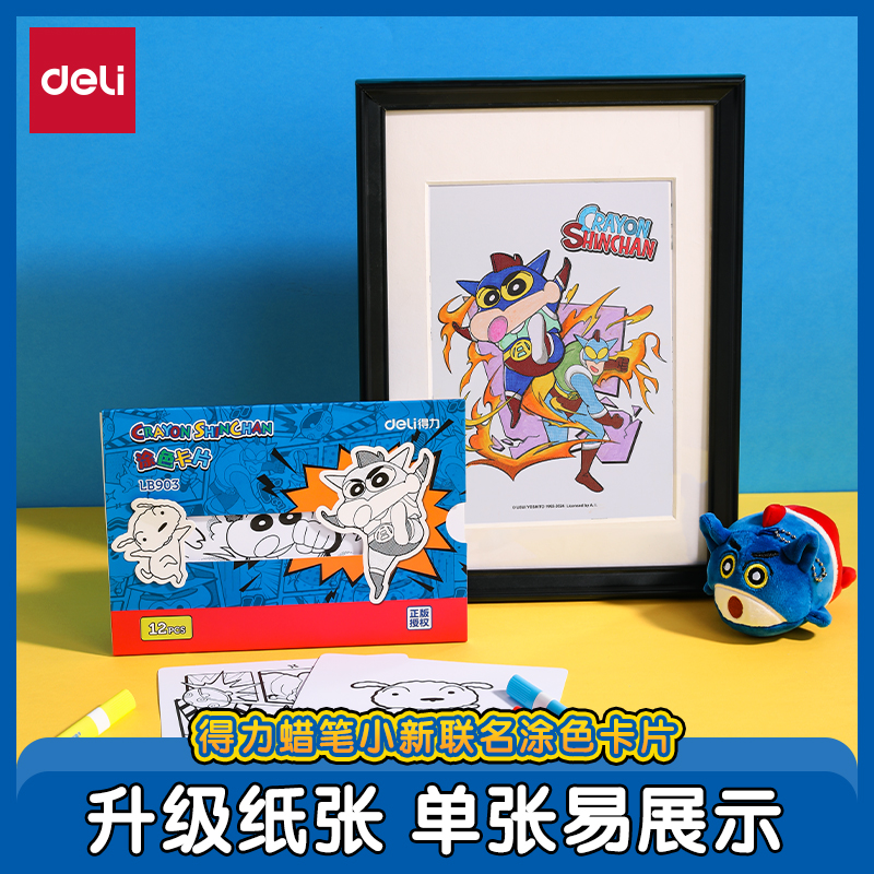得力蜡笔小新联名图画涂色卡片