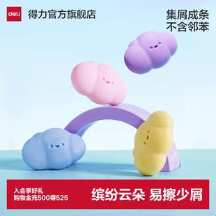 得力彩色橡皮擦集屑成条云朵造型小学生一二年级专用干净无痕无邻苯无毒幼儿园儿童干净无异味聚屑不伤纸
