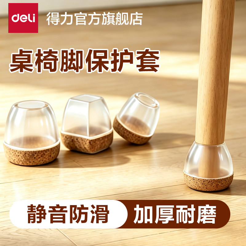 得力椅子脚垫静音凳子脚套硅胶耐磨防滑垫桌子桌腿餐椅桌脚保护套