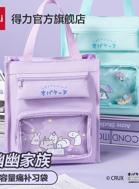 得力幽幽家族联名美术袋痛补习袋透明可爱卡通小学生补课袋紫色手提袋书本收纳袋开学课本男生一年级二三年级