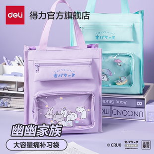 得力幽幽家族聯(lián)名美術(shù)袋痛補習(xí)袋透明可愛卡通小學(xué)生補課袋紫色手提袋書本收納袋開學(xué)課本男生一年級二三年級