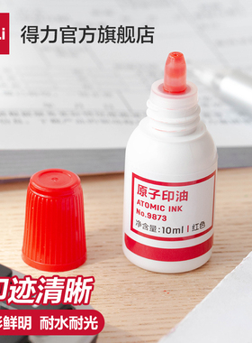 得力原子印油【适用原子印章】【油性】印油财务10m印泥财务用品原子印台使用油红9873