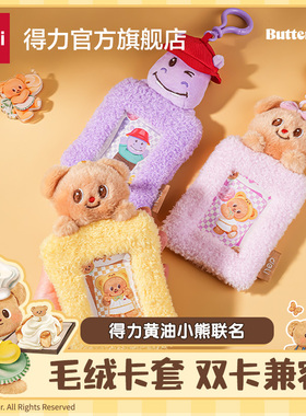 得力黄油小熊联名证件卡套可爱毛绒证件卡紫色儿童卡套学生证件套二维码校园卡身份证工作卡公交卡饭卡保护套