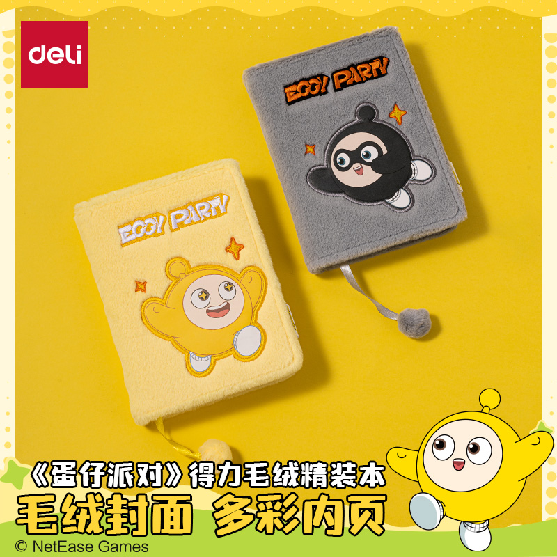 得力蛋仔派对毛绒精装本