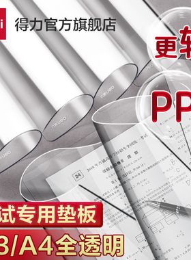 得力考试垫板PP透明软垫板中高考考试专用写字垫0金属公务员考试书写垫a4作业A3考研可入考场考试专用垫