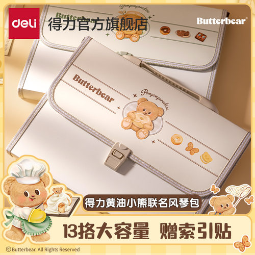 得力黄油小熊联名13格/8格风琴包