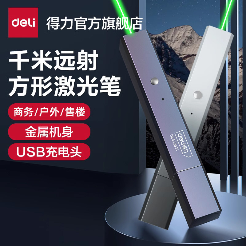 得力激光笔逗猫沙盘售楼指示笔
