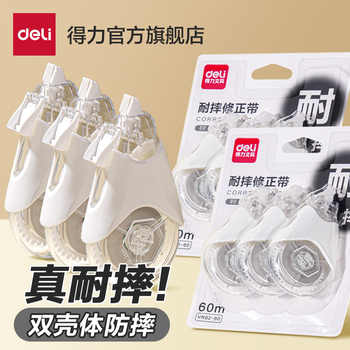 得力双壳耐摔修正带小学生专用修正带大容量初中生专用涂改带改正带无痕去字改错高颜值女生官方旗舰店实付8.9元到手包邮