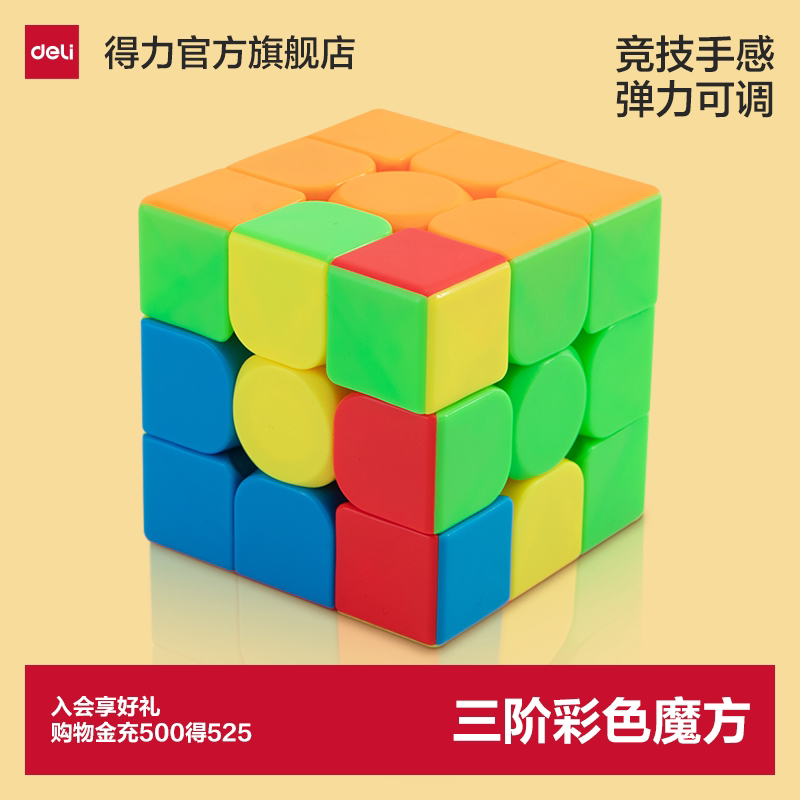 得力魔方全套初学者专业比赛四阶图片