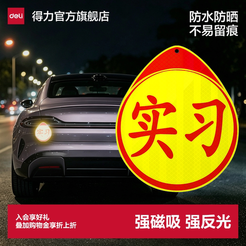 得力磁吸实习贴强反光