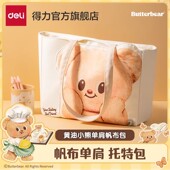 得力黄油小熊联名帆布包大容量学生上课通勤托特包手提单肩帆布袋