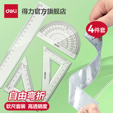 得力软尺子套装小学生套尺20cm波浪线直尺量角器三角板四件套15cm儿童学生文具多功能三角尺三件套79545