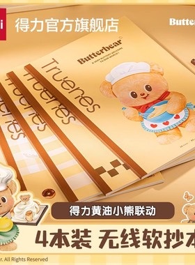 得力黄油小熊联名无线装订本4本装笔记本子a5简约大学生记事本软面抄大号高中生专用b5无线装本行纭纸加厚
